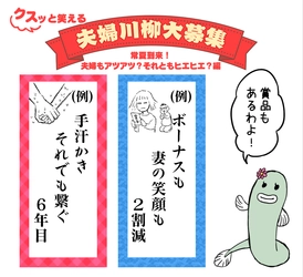 第10回「クスッと笑える夫婦川柳」 アツアツorヒエヒエ？「夫婦の夏」作品募集　2020年7月20日～27日