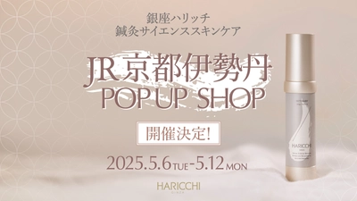 『銀座ハリッチ』鍼灸サイエンススキンケアが JR京都伊勢丹に期間限定POP UP SHOPをオープン！