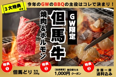 人気の“但馬牛”に、たっぷり1kg ＆ 3つの特典付き商品が登場！ －4月16日より数量限定で予約販売開始－
