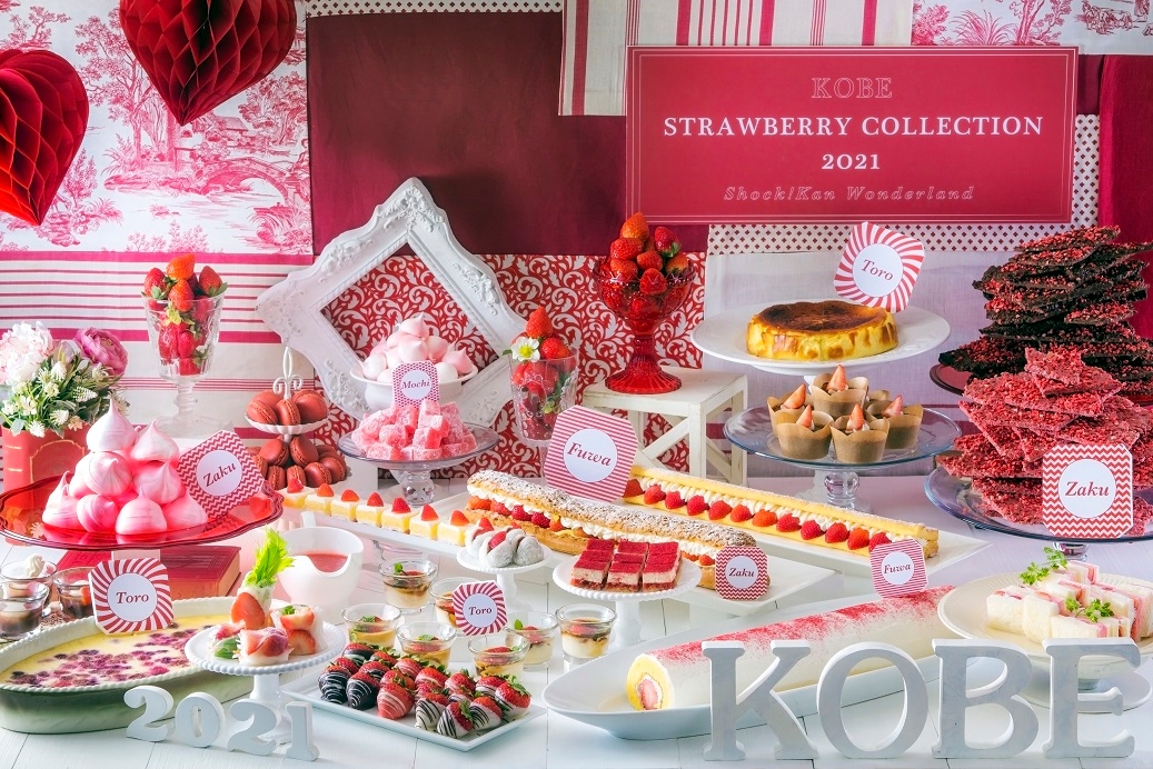 ポートピアホテルのストロベリープロモーション『神戸いちごコレクション2021』 SOCOスイーツブッフェ~食感!ワンダーランド~ 2021年1月23日START!(開催延期となりました)