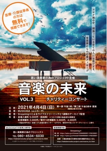 『若い演奏家の為のプロジェクト』チャリティーコンサートを企画 　「音楽の未来Vol.3 チャリティーコンサート」実施