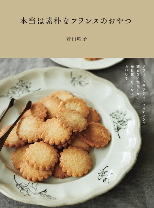 『本当は素朴なフランスのおやつ』