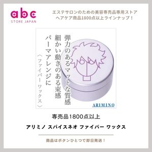 アリミノ スパイスネオ ファイバー ワックス  ―― 軽さ×動きで“こなれ質感”をキープできる万能スタイリング剤