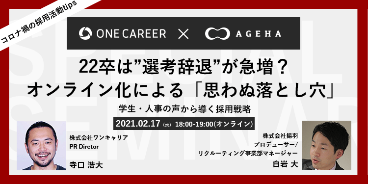 【採用担当者向け無料オンラインセミナー】 22卒は”選考辞退”が急増？オンライン化による「思わぬ落とし穴」～学生・人事の声から導く採用戦略～（2月17日開催）