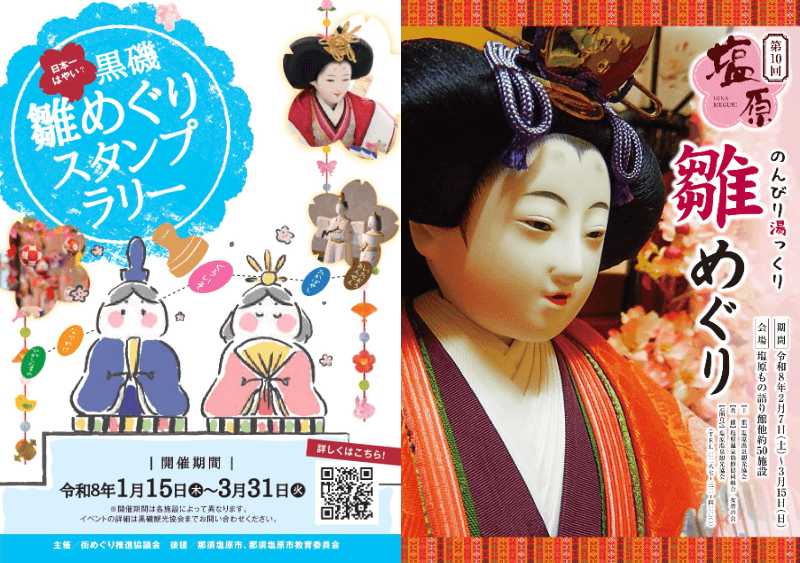那須塩原の春、雛めぐりシーズン到来!黒磯に続き、塩原温泉でも「雛めぐり」が開幕