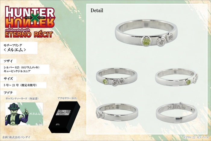 モチーフリング<メルエム>