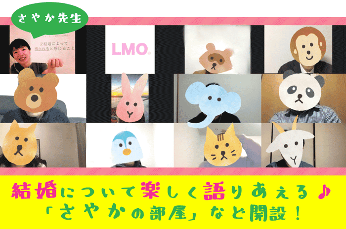 みなさんの笑顔をお見せできないのが残念ですが、みなさん楽しく結婚について語り合っています!