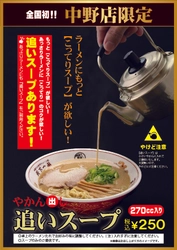 “天下一品中野店限定” 12月7日(月)より期間限定にて『追いスープ』を販売