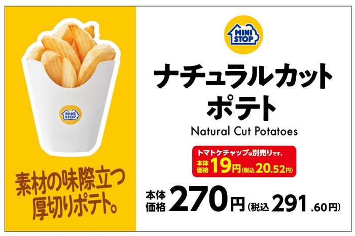 ナチュラルカットポテト販促物(画像はイメージです。)