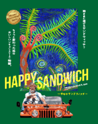 《映画》 「HAPPY SANDWICH」上映