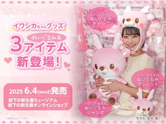 イワシカちゃんグッズにぬいぐるみ系3アイテムが新登場！ジャンボ、キャップ、ポシェットを岩下の新生姜ミュージアムとオンラインショップで6月4日発売