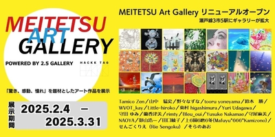 MEITETSU Art Galleryリニューアルオープン展示