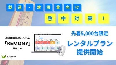 【熱中症対策義務化へ対応】製造・建設業向け遠隔体調管理システム「REMONY」特別レンタルプランを開始！