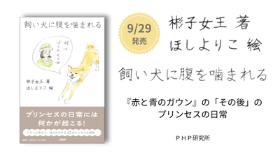 彬子女王［著］ほしよりこ［絵］のエッセイ集『飼い犬に腹を噛まれる』を9月29日に発売