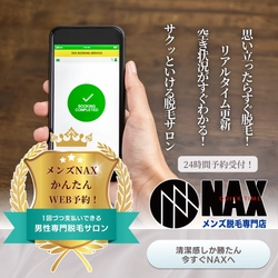 思い立ったらすぐ脱毛！ メンズ脱毛NAXの24時間WEB予約システムでスムーズに予約！