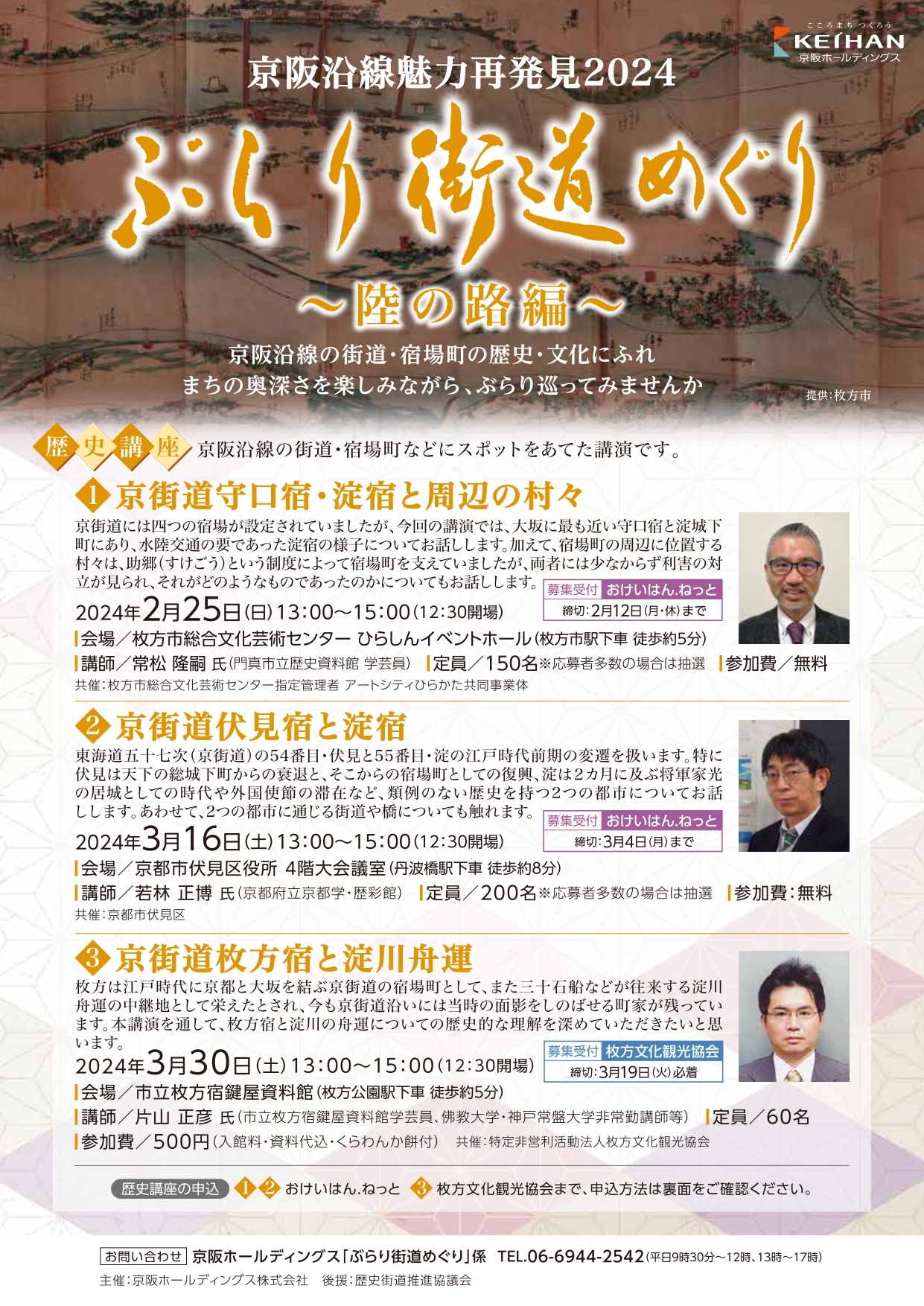 京阪沿線魅力再発見2024 「ぶらり街道めぐり」~陸の路(みち)編~を開催します