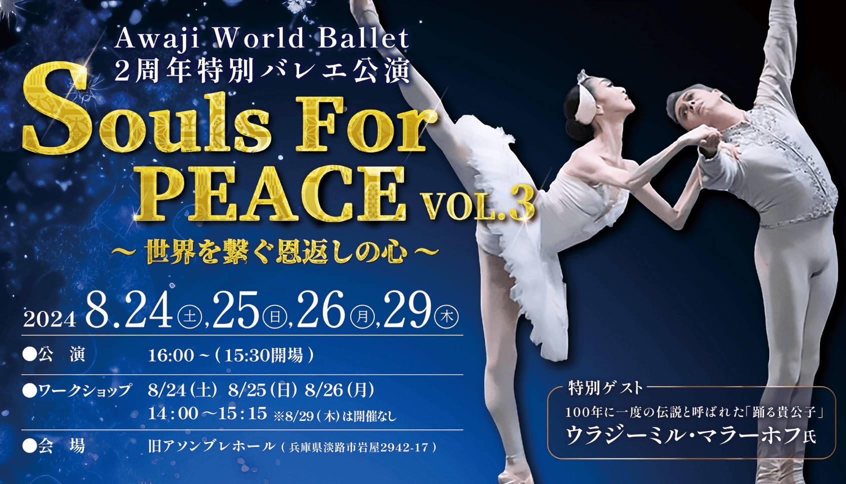 ウクライナ支援プロジェクト「Awaji World Ballet」2周年特別バレエ公演 『Souls For Peace vol.3 ~世界を繋ぐ恩返しの心~』8月24日より開演 ~ バレエ界の真髄ウラジーミル・マラーホフ氏がゲスト出演 ~