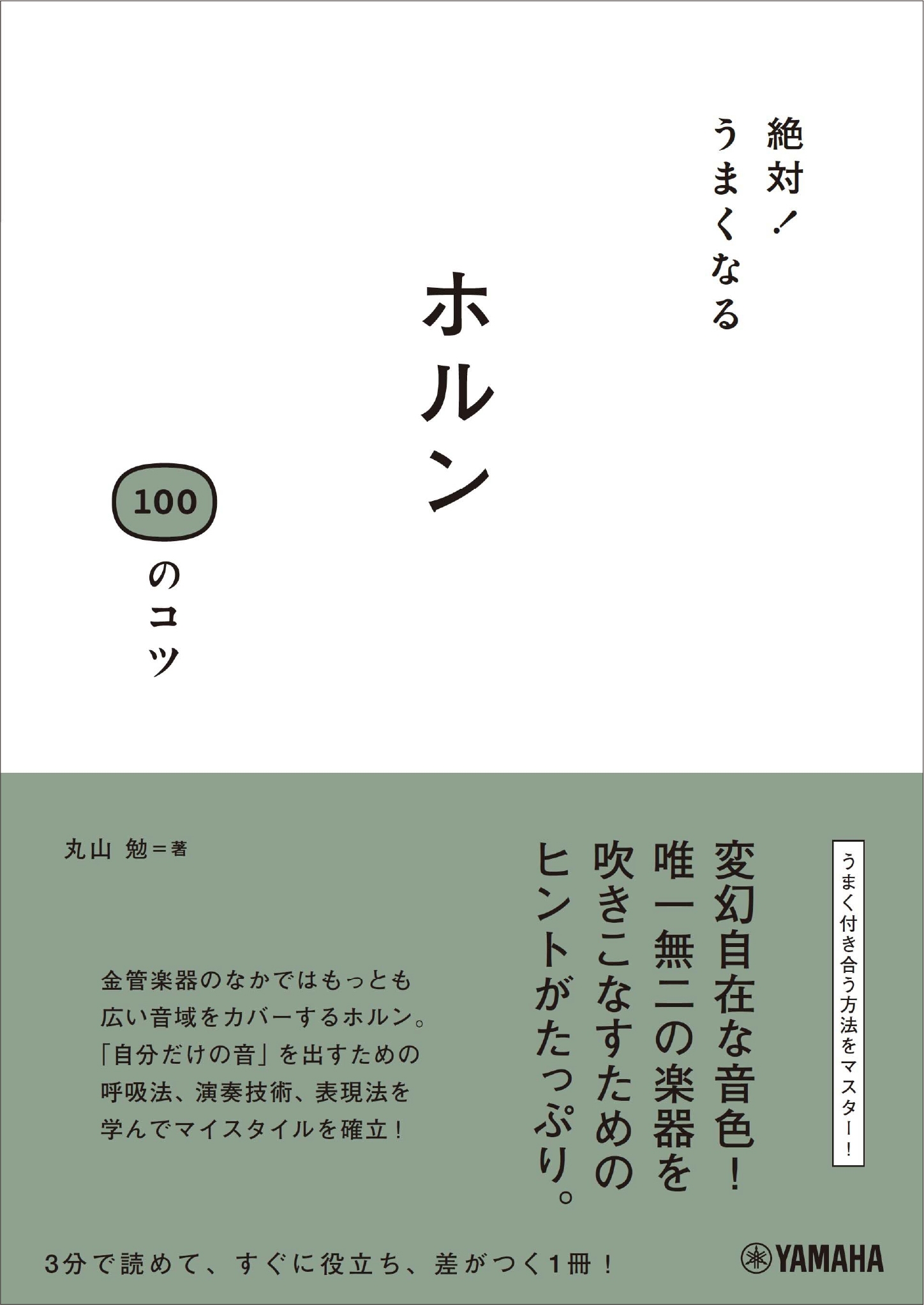 絶対!うまくなる ホルン100のコツ