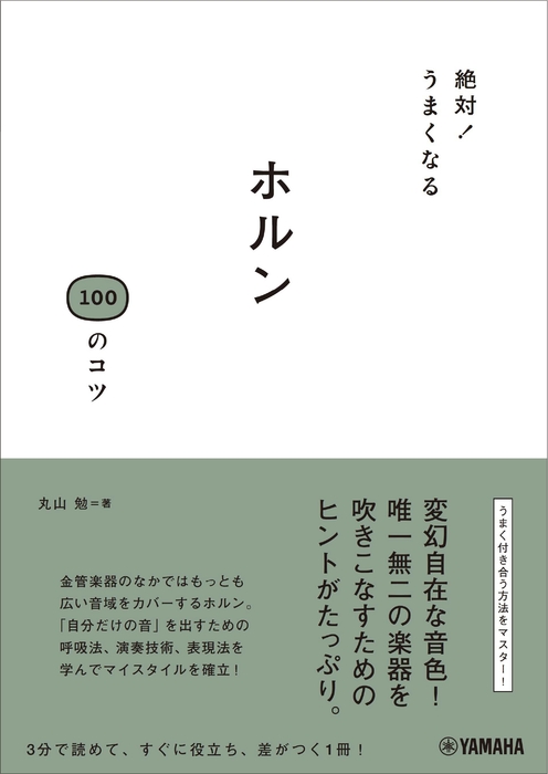 絶対!うまくなる ホルン100のコツ