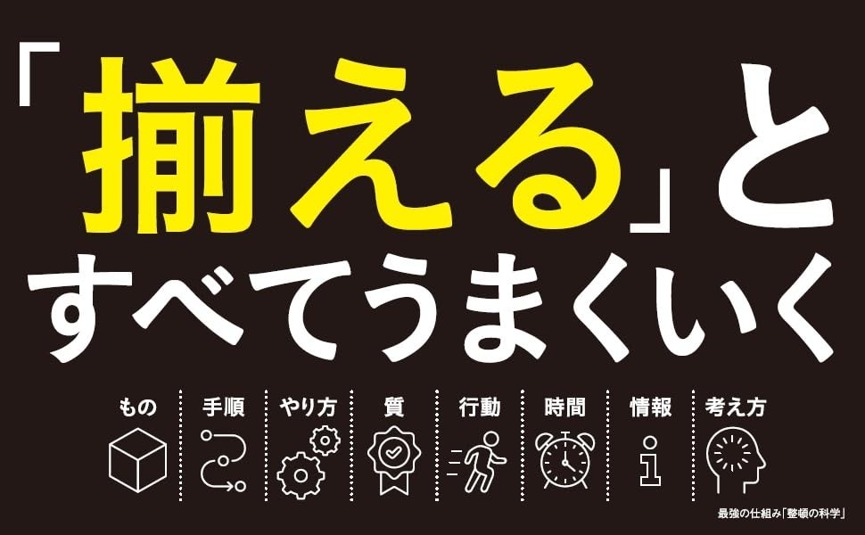 【AI時代に仕事を「揃える」　生産性向上と成果最大化を生む整頓の仕組み】小山 昇 著『最強の仕組み「整頓の科学」』2026年9月8日発売