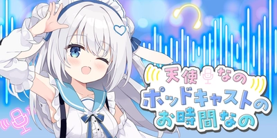 人気VTuber『天使なの』がプライベートや、配信の裏側などをこっそりと語る！「ニコニコチャンネプラス」オリジナルポッドキャスト『天使なの ポッドキャストのお時間なの』５月１３日（火）よる８時～ 配信スタート！