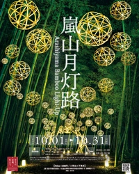 4年ぶり！念願の復活！地域住民と共に観光課題の解決をめざし、京都嵐山の竹林を彩る夜のイベント「嵐山月灯路」を10月1日から開催！