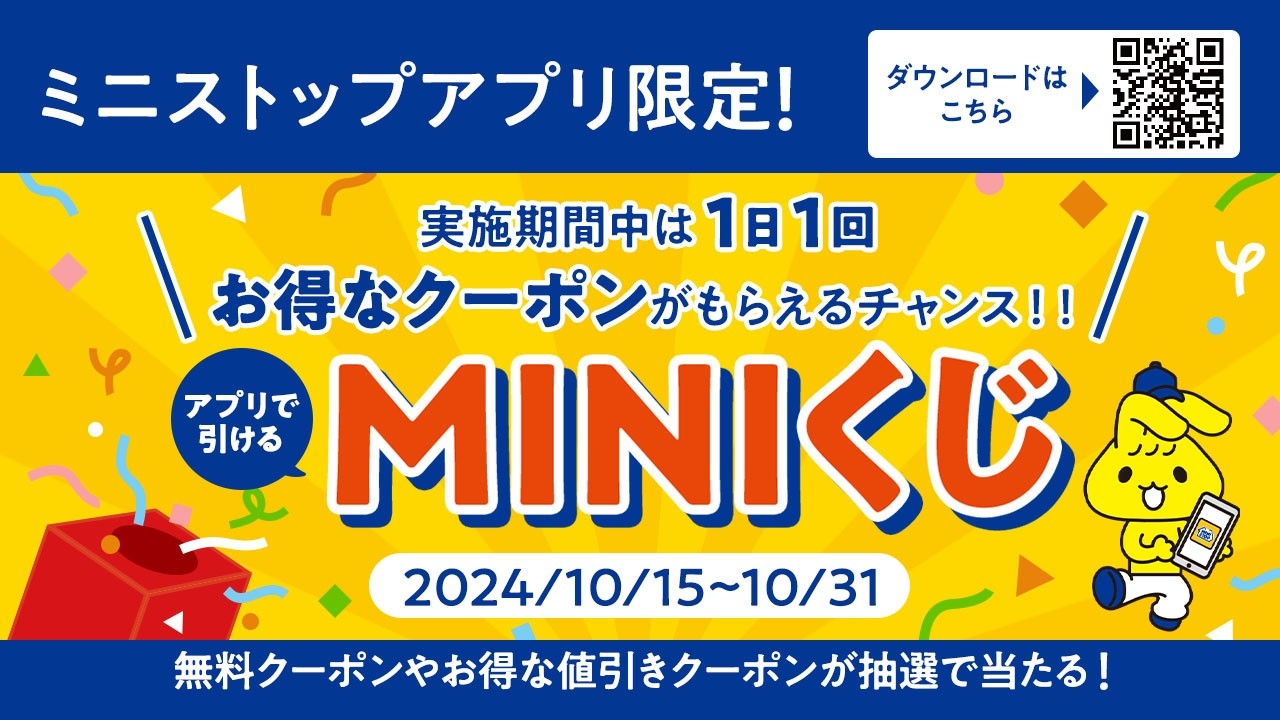 ミニストップアプリ会員 MINIくじ販促物イメージ