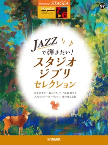 エレクトーン STAGEA ポピュラー 7～6級 Vol.97 JAZZで弾きたい！スタジオジブリ・セレクション