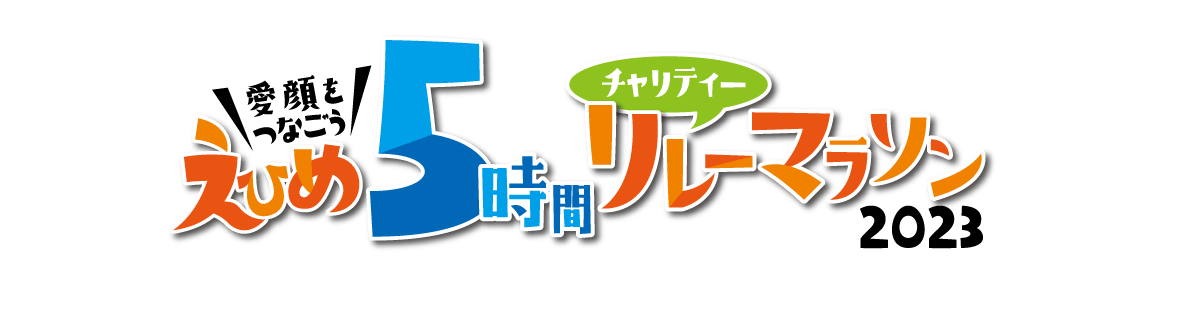 「えひめ５時間チャリティーリレーマラソン」開催決定！