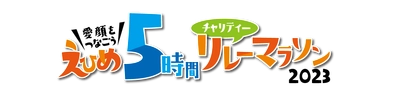 「えひめ５時間チャリティーリレーマラソン」開催決定！