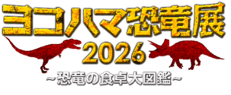 ヨコハマ恐⻯展 2026実行委員会