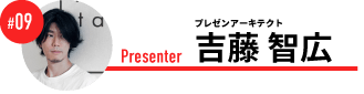 プレゼンアーキテクト 吉藤 智広