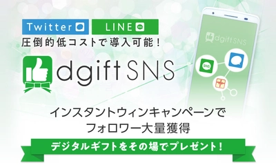 ＜LINE×インスタントウィン＞ 友だちの新規獲得からアクティブ化まで！ SNSプロモーションツール『dgiftSNS』LINE版リリース！
