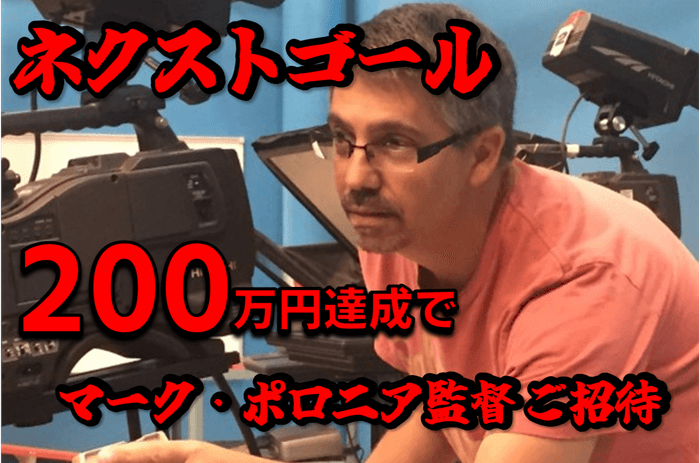 マーク・ポロニア監督を呼ぼう！