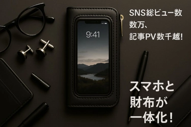 スマートフォンを財布から“取り出さない”時代が来た！SNSの総ビュー数数万超の注目アイテム『クリアタッチウォーレット』が、 7月12日「First Step」で先行販売スタート！ 紹介記事もPV数一万超えで拡散中！