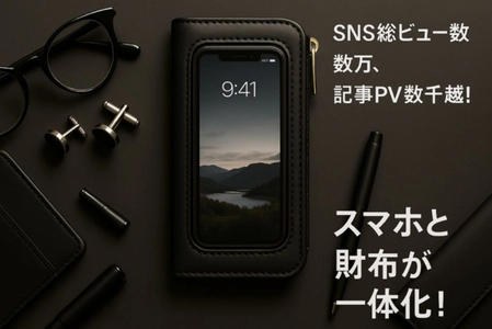 スマートフォンを財布から“取り出さない”時代が来た！SNSの総ビュー数数万超の注目アイテム『クリアタッチウォーレット』が、 7月12日「First Step」で先行販売スタート！ 紹介記事もPV数一万超えで拡散中！