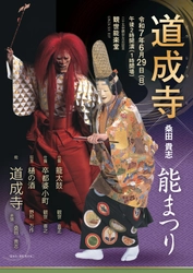 観世流能楽師 桑田貴志主催公演「桑田貴志 能まつり」第15回記念公演の節目に大曲「道成寺」2度目の挑戦