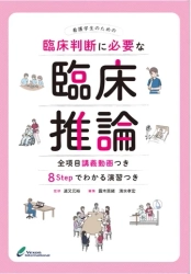 新刊のご案内『看護学生のための臨床判断に必要な臨床推論』全項目講義動画つきで解説！ 臨床推論の段階的思考過程（8 Step）を豊富な事例で学べます