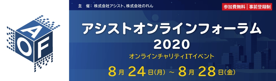 チャリティITイベント「アシストオンラインフォーラム2020」開催