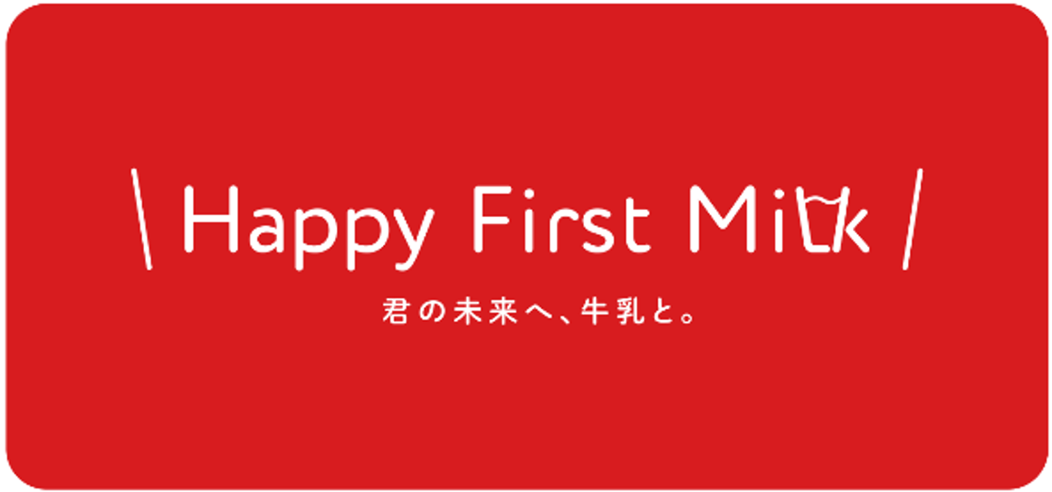 「Happy First Milk 君の未来へ、牛乳と。」プロモーションイメージ