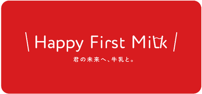 「Happy First Milk 君の未来へ、牛乳と。」プロモーションイメージ