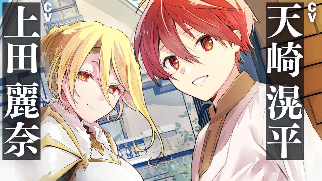 【ネット小説大賞 金賞受賞作『弱小領地の生存戦略!』書籍化】声優・天﨑滉平&上田麗奈によるPV公開