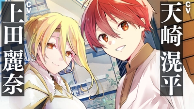 【ネット小説大賞 金賞受賞作『弱小領地の生存戦略！』書籍化】声優・天﨑滉平＆上田麗奈によるPV公開