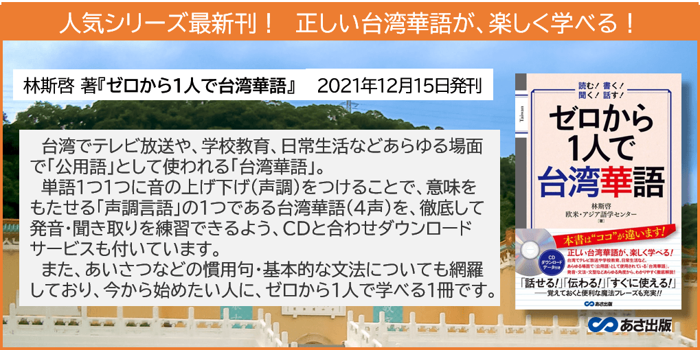 「話せる!」「伝わる!」「すぐに使える!」 正しい台湾華語が、楽しく学べる!『ゼロから1人で 台湾華語 CD/ダウンロードサービス付』2021年12月15日発刊