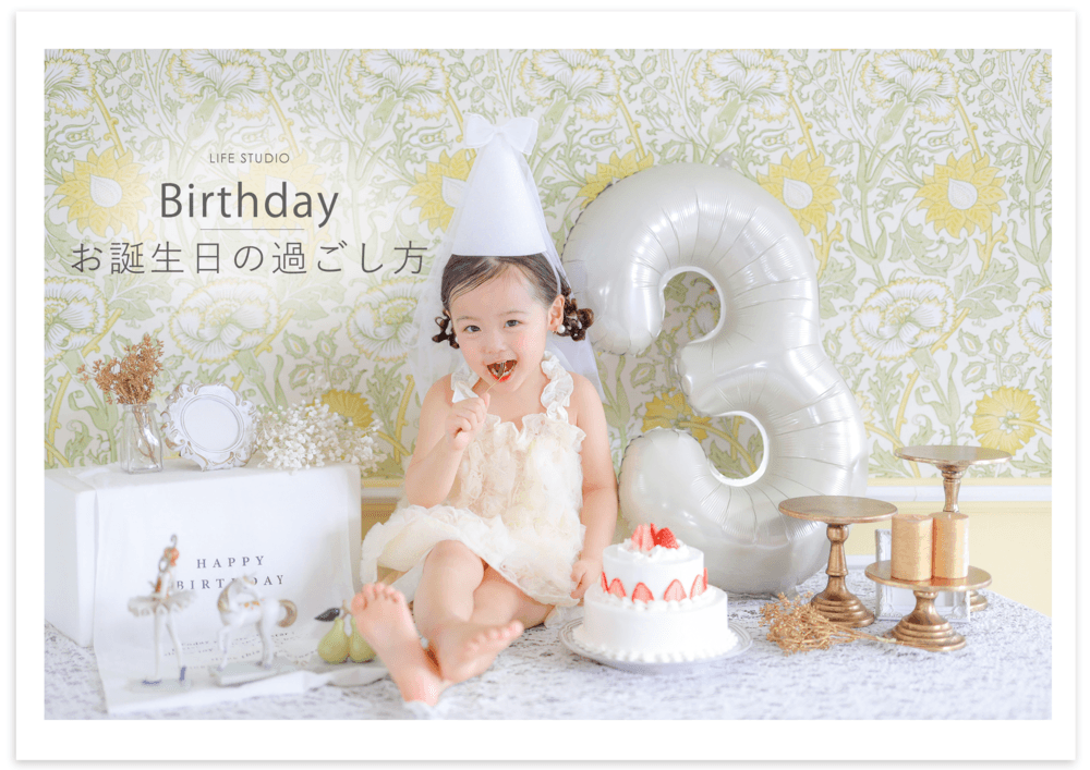 【おすすめの誕生日の過ごし方】お子さまの誕生日記念はバースデーフォトを撮影しにいこう♬