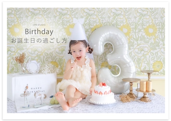 【おすすめの誕生日の過ごし方】お子さまの誕生日記念はバースデーフォトを撮影しにいこう♬