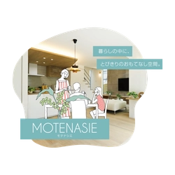 京都に映える、さりげない美しさ。上質なおもてなしの住まい。 MOTENASIE ［ モテナシエ ］ 誕生！