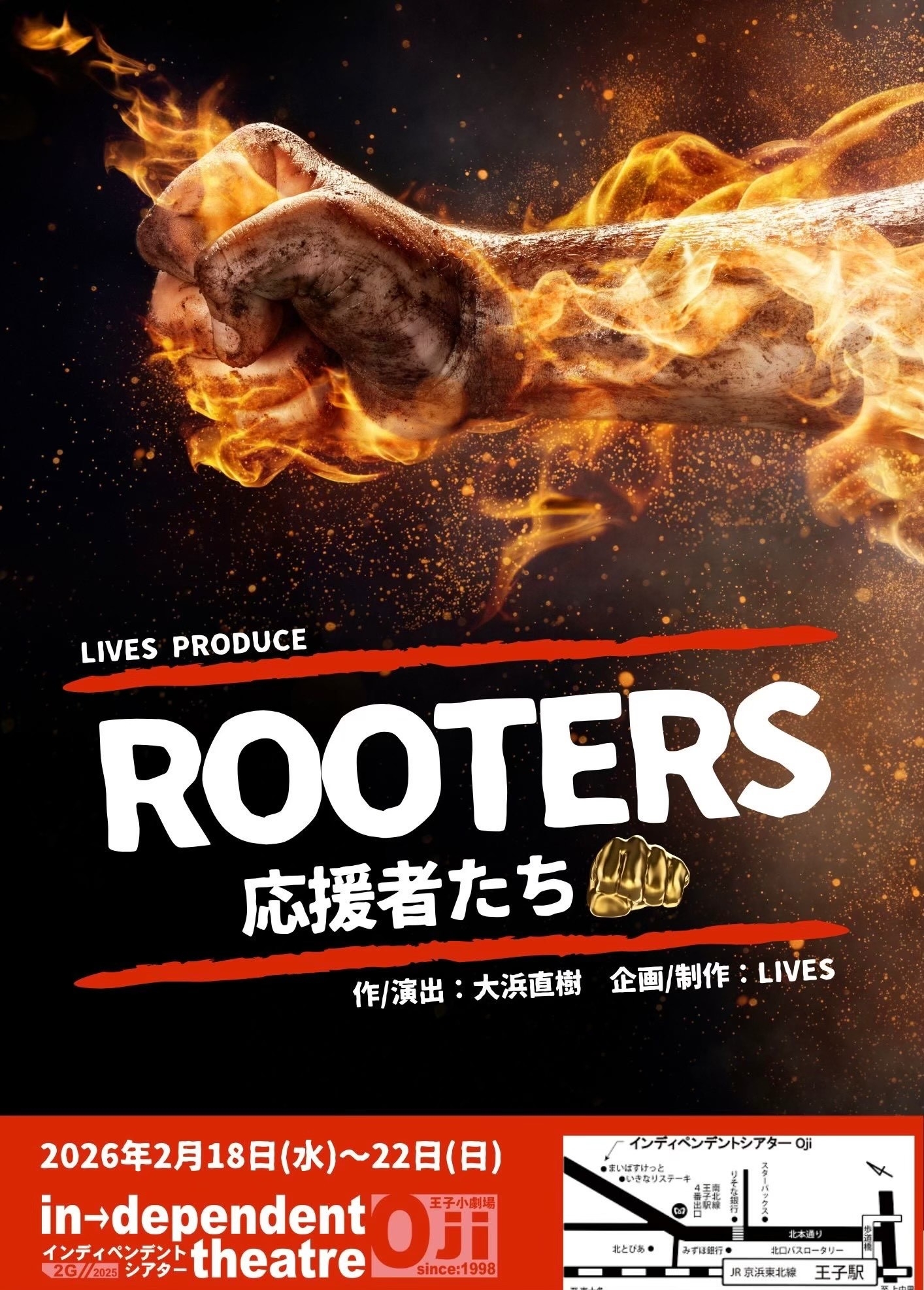 大浜直樹 脚本・演出 『ROOTERS～応援者たち～』劇団LIVESが10年ぶりの