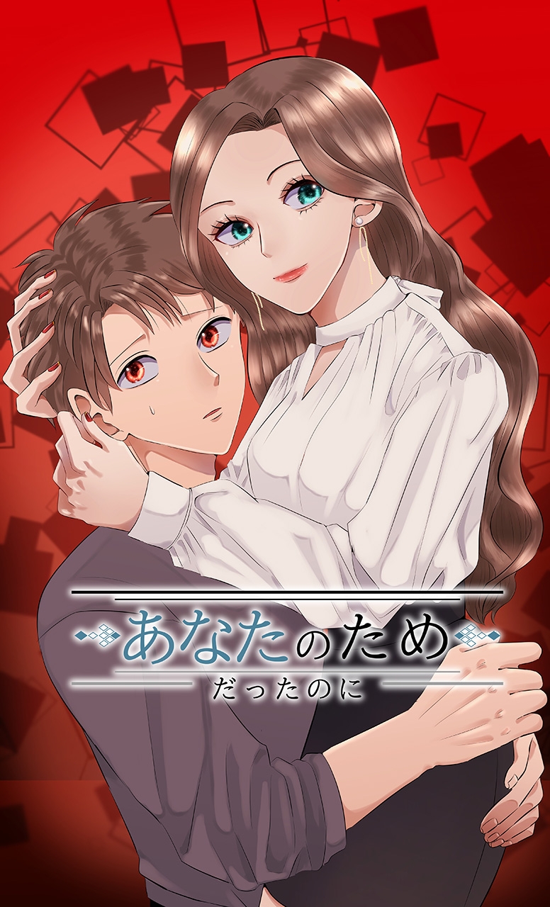 「――仕事辞めて専業主夫になって欲しいの」 DNPオリジナルのタテ読みマンガ第二弾!