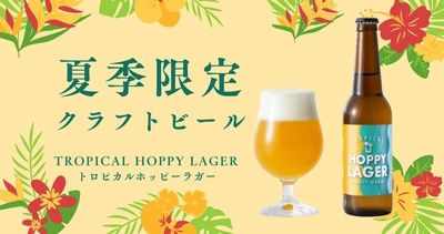 夏季限定醸造クラフトビール「TROPICAL HOPPY LAGER」2025年版発売開始